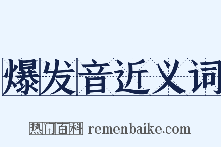 爆发音近义词是什么意思的图片